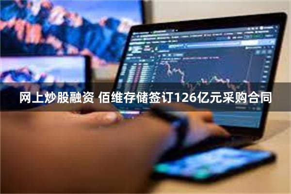 网上炒股融资 佰维存储签订126亿元采购合同