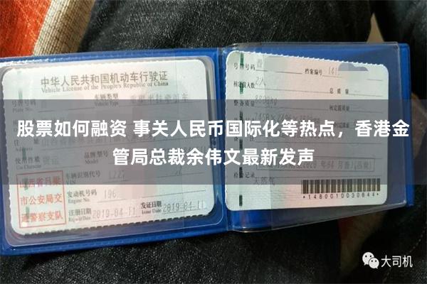 股票如何融资 事关人民币国际化等热点，香港金管局总裁余伟文最新发声