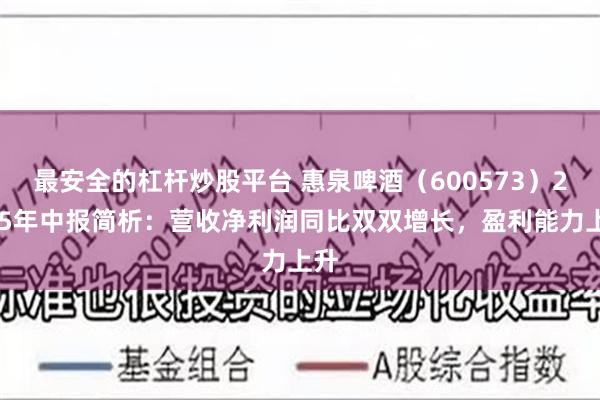最安全的杠杆炒股平台 惠泉啤酒（600573）2025年中报简析：营收净利润同比双双增长，盈利能力上升