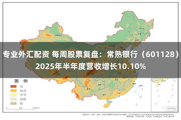 专业外汇配资 每周股票复盘:常熟银行(601128)2025年半年度营收增长10.10%