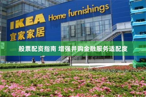股票配资指南 增强并购金融服务适配度