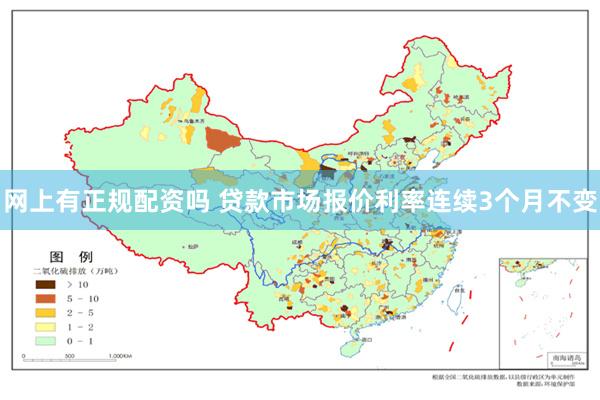 网上有正规配资吗 贷款市场报价利率连续3个月不变