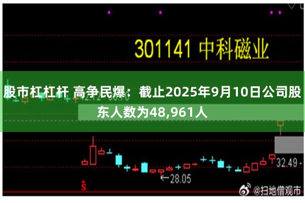 股市杠杠杆 高争民爆：截止2025年9月10日公司股东人数为48,961人