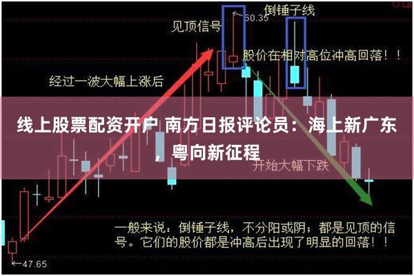 线上股票配资开户 南方日报评论员：海上新广东，粤向新征程