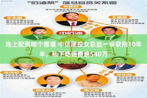 线上配资哪个靠谱 中信建投女总监一审获刑10年半,私下吃返费逾540万