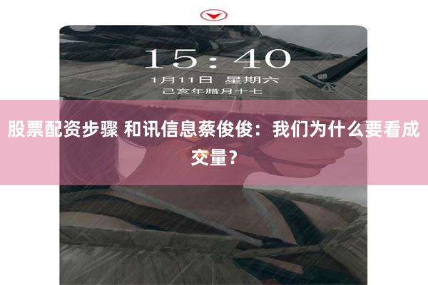 股票配资步骤 和讯信息蔡俊俊：我们为什么要看成交量？