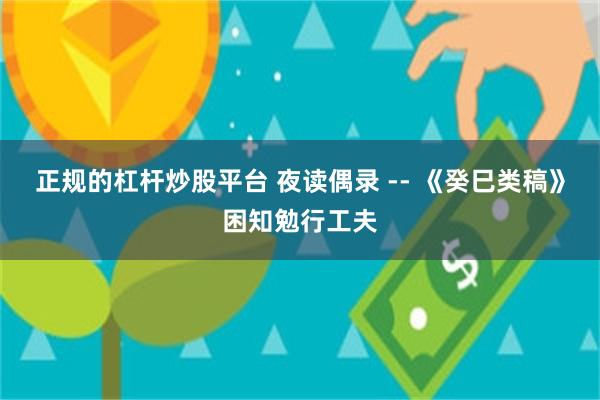 正规的杠杆炒股平台 夜读偶录 -- 《癸巳类稿》困知勉行工夫