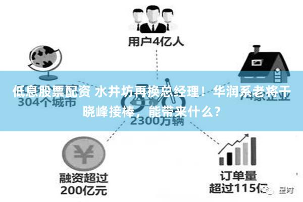 低息股票配资 水井坊再换总经理！华润系老将干晓峰接棒，能带来什么？