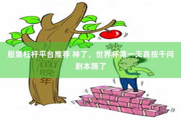 股票杠杆平台推荐 神了,世界杯第一天真按千问剧本踢了