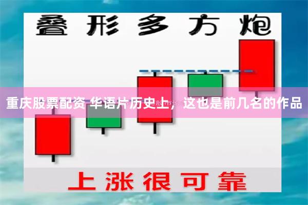 重庆股票配资 华语片历史上，这也是前几名的作品
