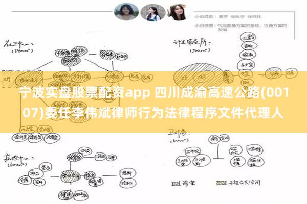 宁波实盘股票配资app 四川成渝高速公路(00107)委任李伟斌律师行为法律程序文件代理人