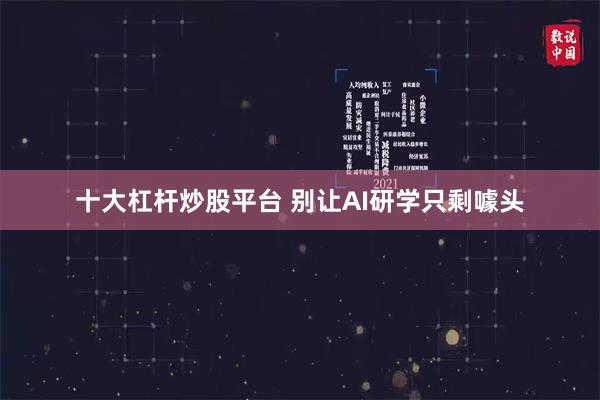 十大杠杆炒股平台 别让AI研学只剩噱头