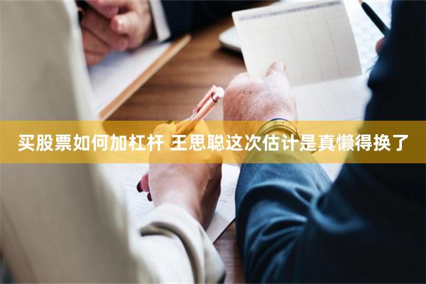 买股票如何加杠杆 王思聪这次估计是真懒得换了