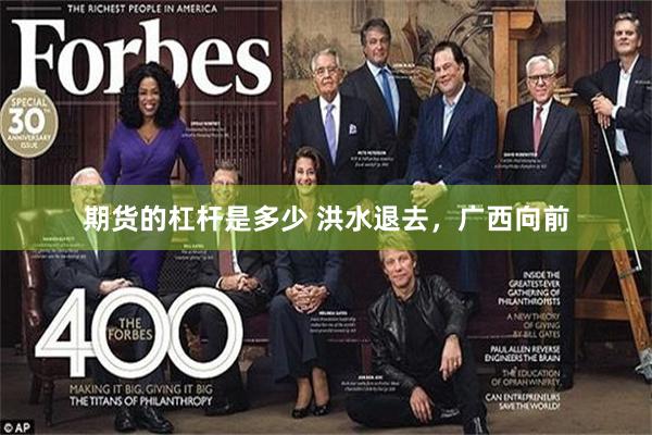 期货的杠杆是多少 洪水退去，广西向前