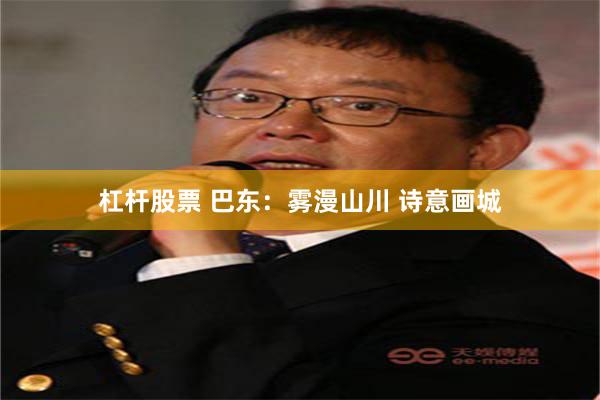 杠杆股票 巴东：雾漫山川 诗意画城