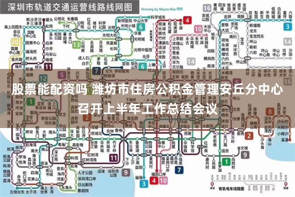 股票能配资吗 潍坊市住房公积金管理安丘分中心召开上半年工作总结会议