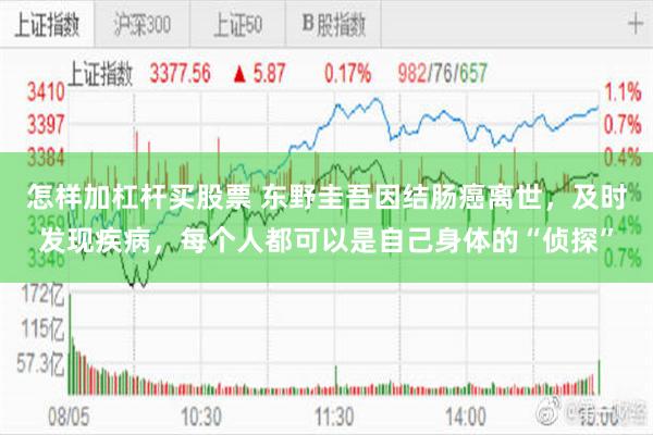 怎样加杠杆买股票 东野圭吾因结肠癌离世，及时发现疾病，每个人都可以是自己身体的“侦探”