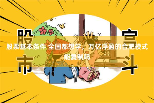 股票基本条件 全国都想学，万亿浮盈的合肥模式能复制吗