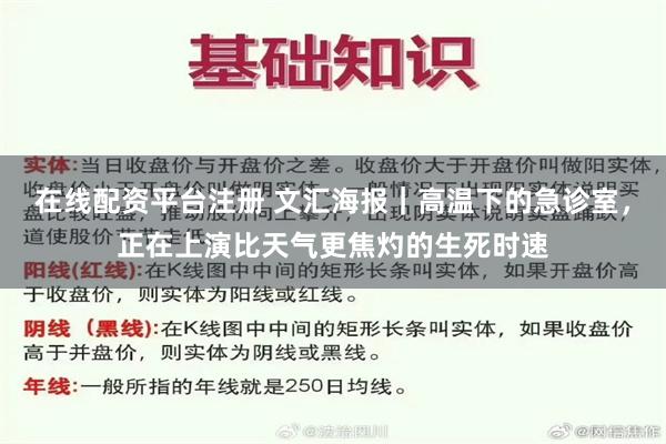 在线配资平台注册 文汇海报｜高温下的急诊室，正在上演比天气更焦灼的生死时速