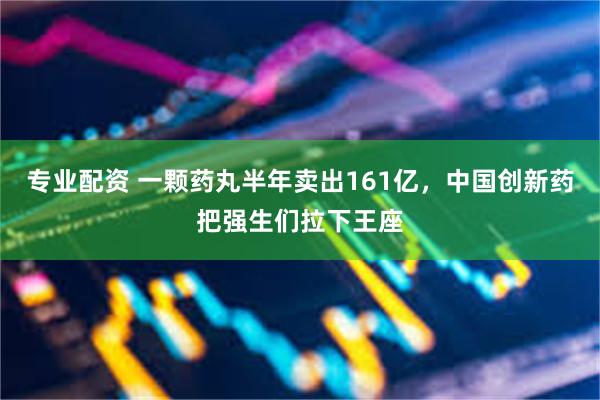 专业配资 一颗药丸半年卖出161亿，中国创新药把强生们拉下王座