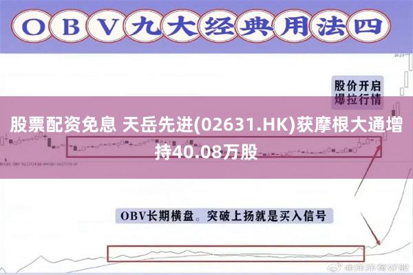 股票配资免息 天岳先进(02631.HK)获摩根大通增持40.08万股