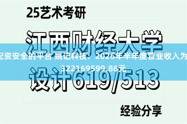 配资安全的平台 姚记科技：2026年半年度营业收入为1322169599.86元