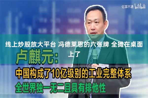 线上炒股放大平台 冯德莱恩的六张牌 全摊在桌面上了