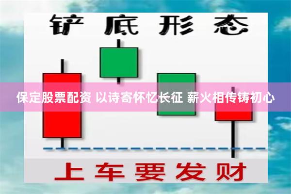 保定股票配资 以诗寄怀忆长征 薪火相传铸初心