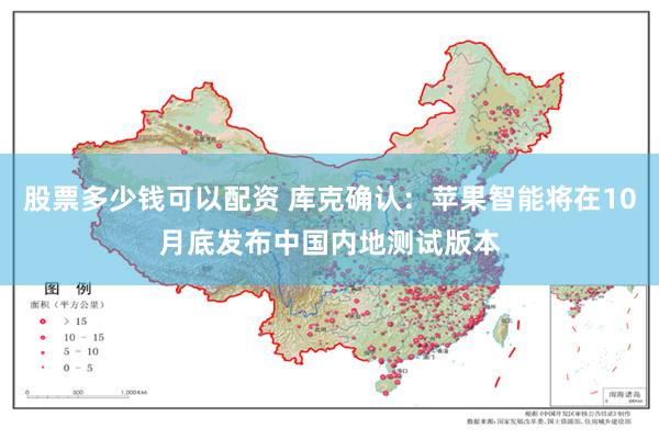 股票多少钱可以配资 库克确认：苹果智能将在10月底发布中国内地测试版本