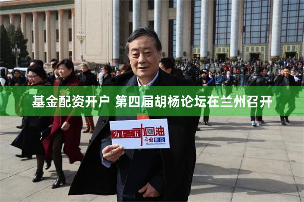 基金配资开户 第四届胡杨论坛在兰州召开